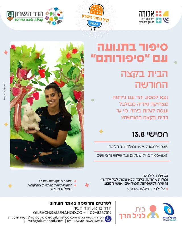 שעת סיפור בתנועה עם "סיפורותם" – אוגוסט – הבית בקצה החורשה