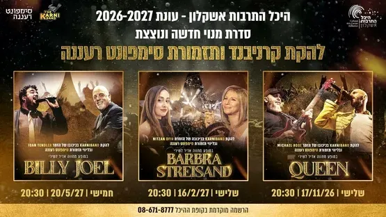 להקת קרניבד הליווי סימפונט רעננה במופע מחווה לבילי ג'ואל