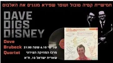 דייב ברובק פוגש את דיסני – אולסטארס של הג'אז הישראלי