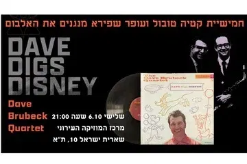 דייב ברובק פוגש את דיסני – אולסטארס של הג'אז הישראלי