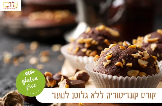 סדנת קונדיטוריה לנוער ללא גלוטן