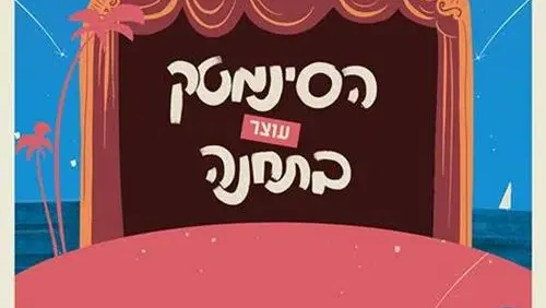 הסינמטק עוצר בתחנה - קולנוע קיץ
