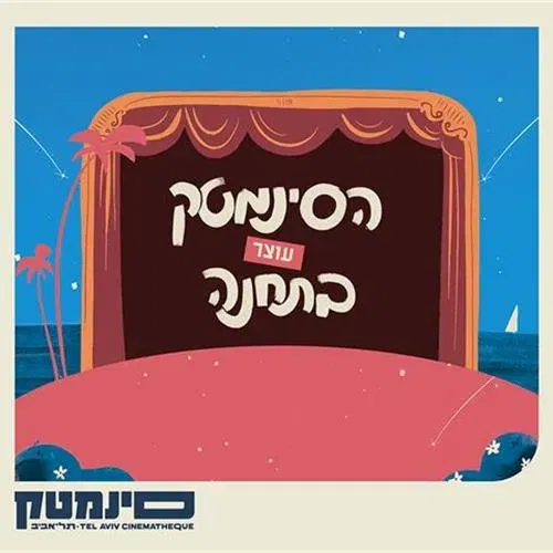 הסינמטק עוצר בתחנה - קולנוע קיץ