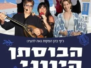 הבוסתן היווני