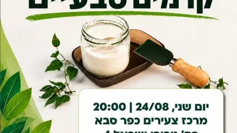 סדנת קרמים טבעיים
