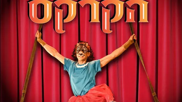 שובו של הקרקס