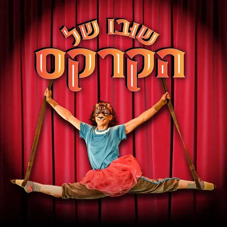 שובו של הקרקס