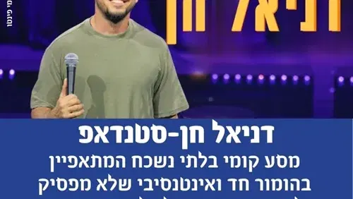 דניאל חן- מופע סטדנאפ