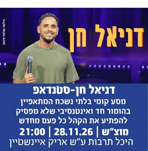 דניאל חן- מופע סטדנאפ