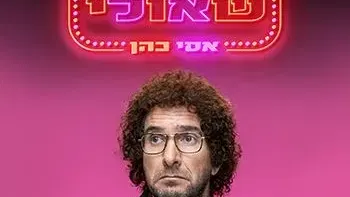 שאולי - אסי כהן