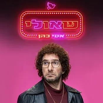 שאולי - אסי כהן