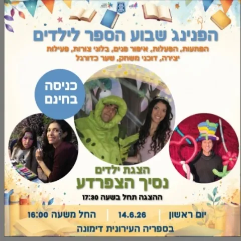 הפנינג מטורף לכל המשפחה