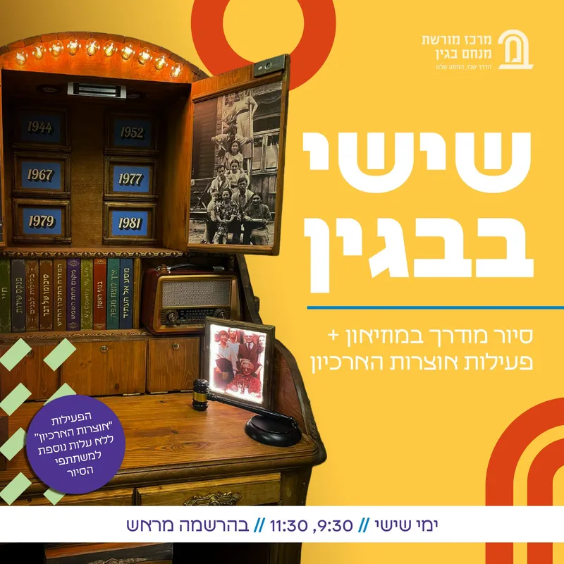 ימי שישי בבגין | "אוצרות הארכיון"