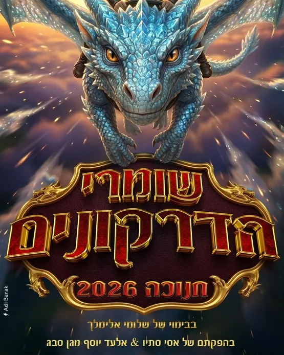 שומרי הדרקונים