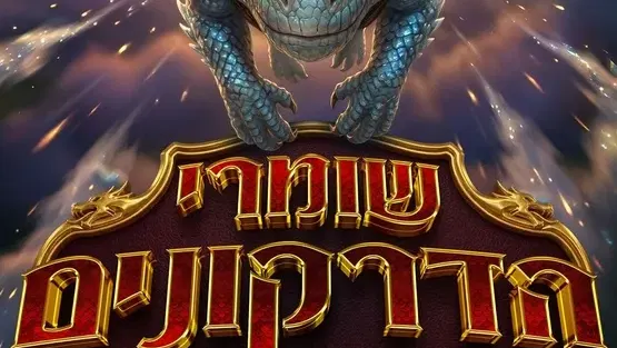 שומרי הדרקונים