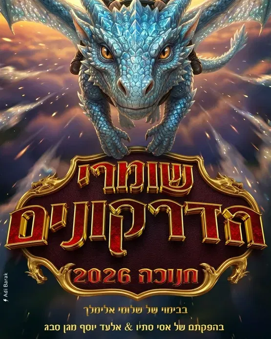 שומרי הדרקונים