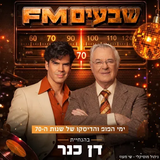 שנות הקסם - 70 FM