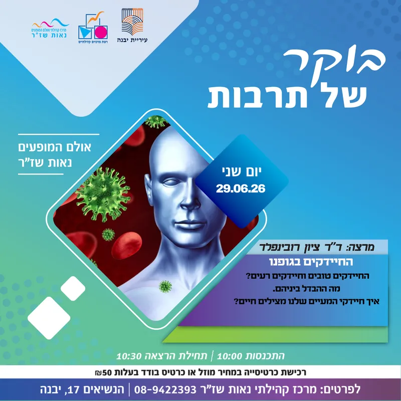 בוקר של תרבות-החיידקים בגופנו