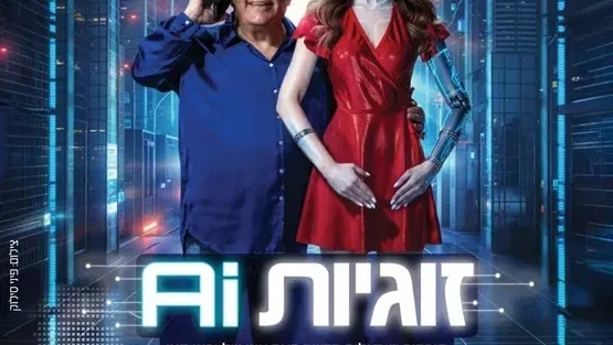זוגיות AI - תיאטרון העברי