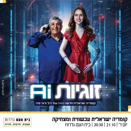 זוגיות AI - תיאטרון העברי