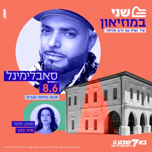 סאבלימינל - שני במוזיאון - שיר ושיח עם יורם סויסה