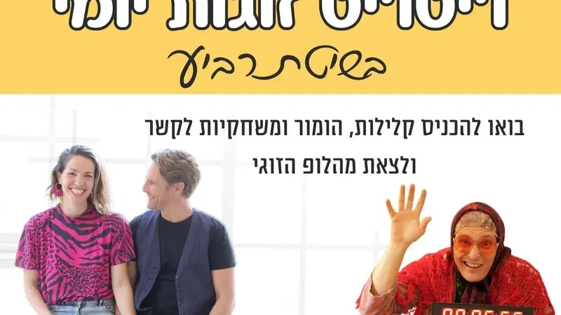 ריטריט זוגות בשיטת גברת רביע - טיקצ'אק