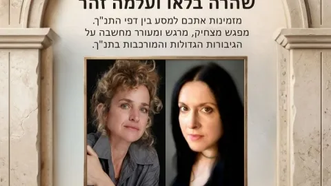 מופע נשות התנ"ך - שהרה בלאו ועלמה זהר