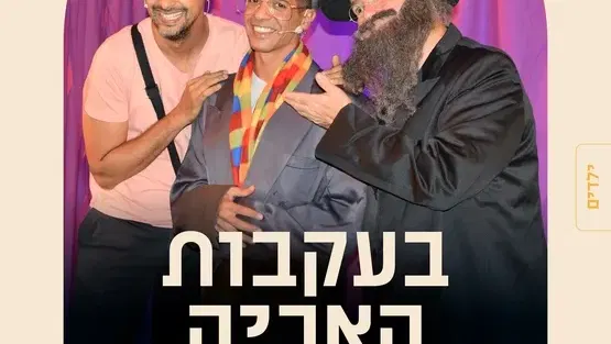 הצגת ילדים - בעקבות האריה