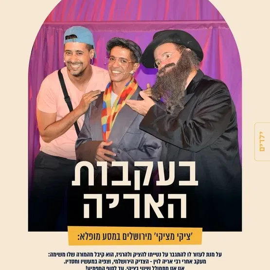 הצגת ילדים - בעקבות האריה