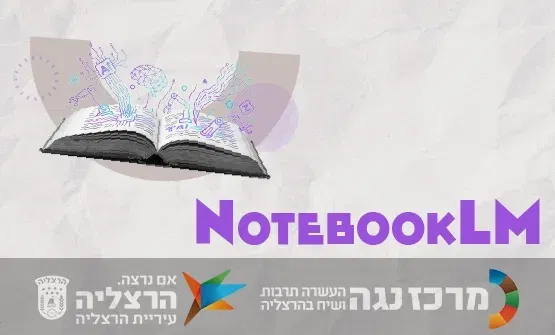 NotebookLM | תגרמו למסמכים שלכם לדבר