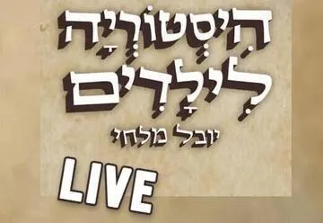 יובל מלחי - היסטוריה לילדים לייב - תרזה ופלורנס חוצות את אפריקה