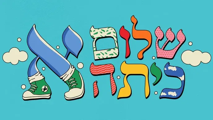 שלום כיתה א' - חגיגת אותיות לעולות ועולים לכיתה א' מתקרבת!