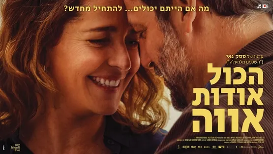 הכל אודות אווה    My Friend Eva