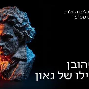 כלים וקולות 1 26/27