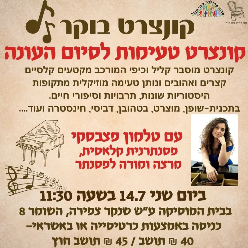 קונצרט בוקר- טעימות לסיום העונה-14.7 - 14/07/2025
