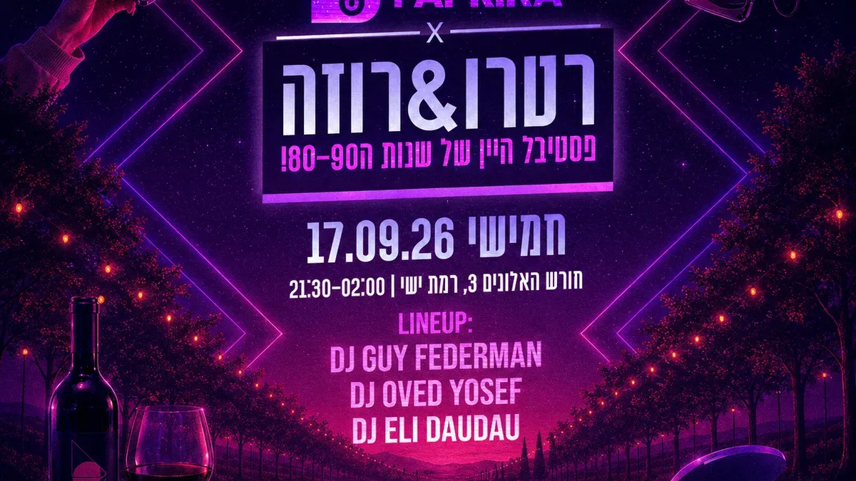פסטיבל רטרו & רוזה , 17.9.26