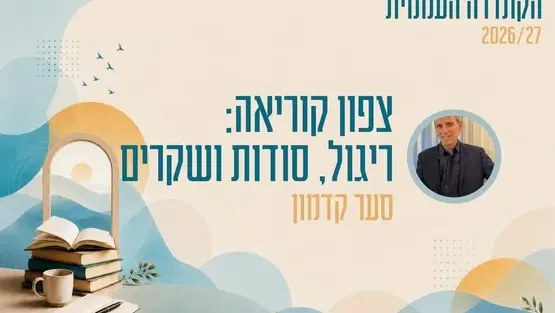 קתדרה - צפון קוריאה: ריגול, סודות ושקרים