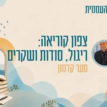 קתדרה - צפון קוריאה: ריגול, סודות ושקרים
