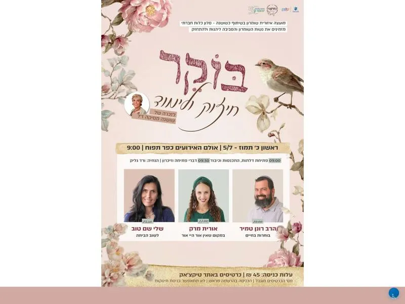 בוקר חיזוק ולימוד לזכרה של שושנה מסיקה