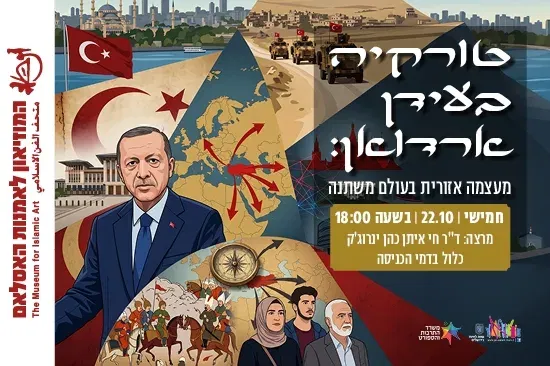 טורקיה בעידן ארדואן: מעצמה אזורית בעולם משתנה / הרצאה