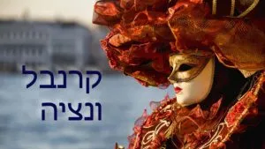 שבת 9/5: קרנבל ונציאני בלטרון!
