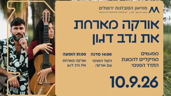 אורקה מארחת את נדב דגון