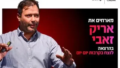 ערב אישי עם אריק זאבי 17.9.26 פתח תקוה