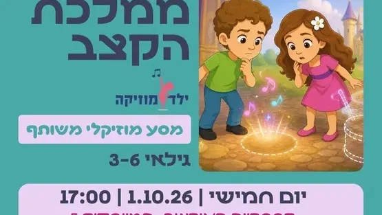 ממלכת הקצב - ילד מוזיקה