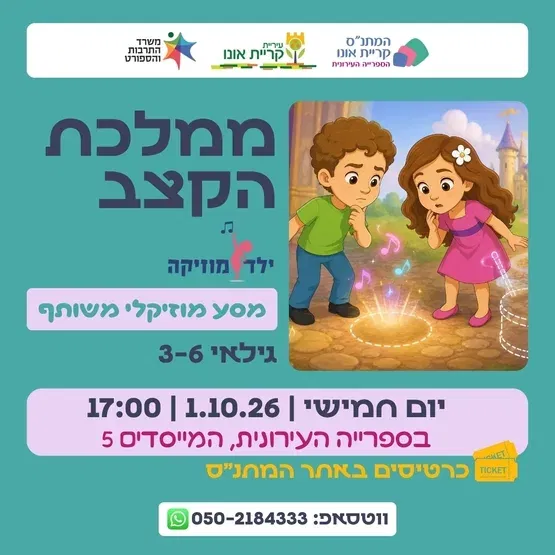 ממלכת הקצב - ילד מוזיקה