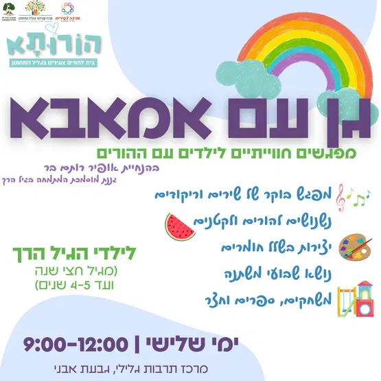 גן עם אמאבא