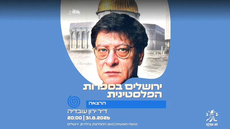 הרצאה-ירושלים בספרות הפלסטינית