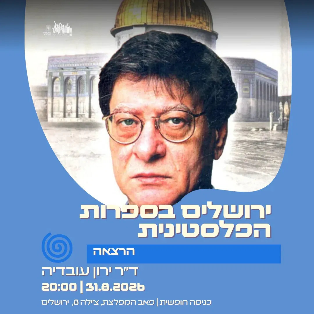 הרצאה-ירושלים בספרות הפלסטינית