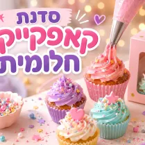 מאפיית החלומות ֿ סדנה לבוגרים 18+
