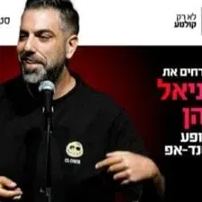 דניאל כהן מגיע ל-HOT CINEMA